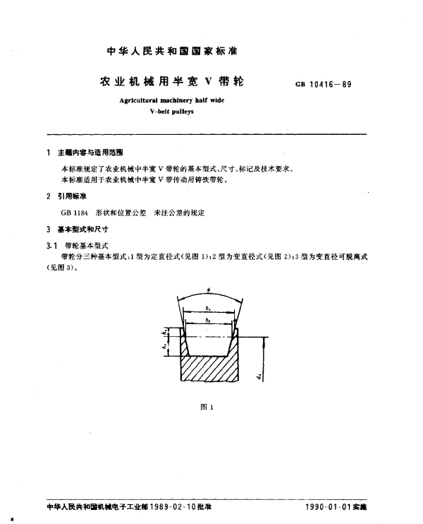 GB 10416-1989 农业机械用半宽V带轮