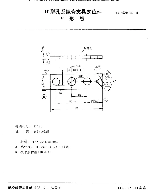 HB 4529.16-1991 H型孔系组合夹具定位件.V形板
