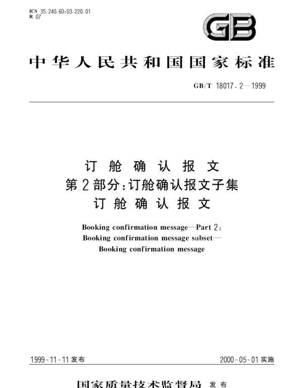 GBT 18017.2-1999 订舱确认报文 第2部分;订舱确认报文子集 订舱确认报文