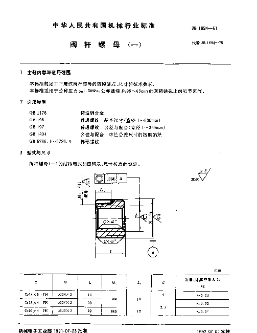 JB 1694-1991 阀杆螺母（一）