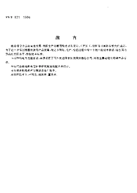YDT 831-1996 微波接力通信系统椭圆软波导技术条件