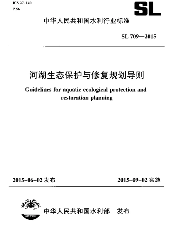 SL 709-2015 河湖生态保护与修复规划导则