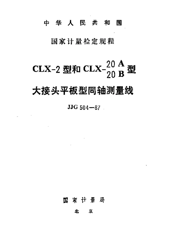 JJG 504-1987 CLX-2型和CLX-20A20B型大接头平板型同轴测量线检定规程