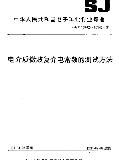 SJT 10143-1991 固体电介质微波复介电常数测试方法.重入腔法