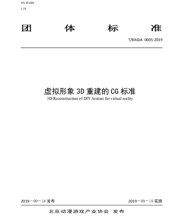 TBAGIA 0005-2019 虚拟形象3D重建的CG标准