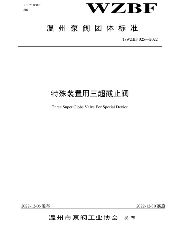 TWZBF 025-2022 特殊装置用三超截止阀