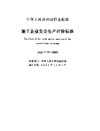 JGJT 77-2003 施工企业安全生产评价标准