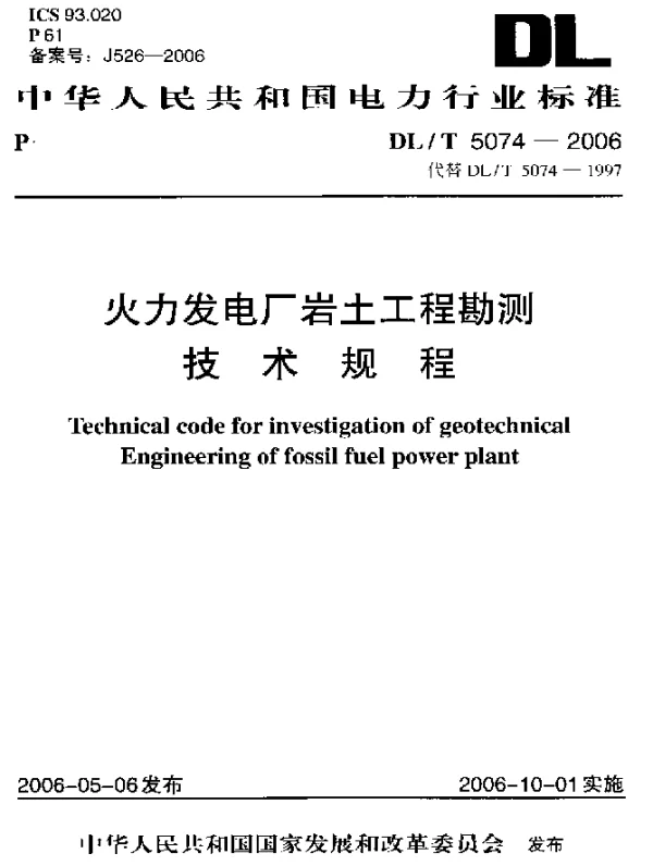 DLT 5074-2006 火力发电厂岩土工程勘测技术规程