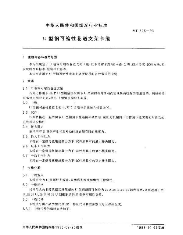 MT 326-1993 U型钢可缩性巷道交架卡缆
