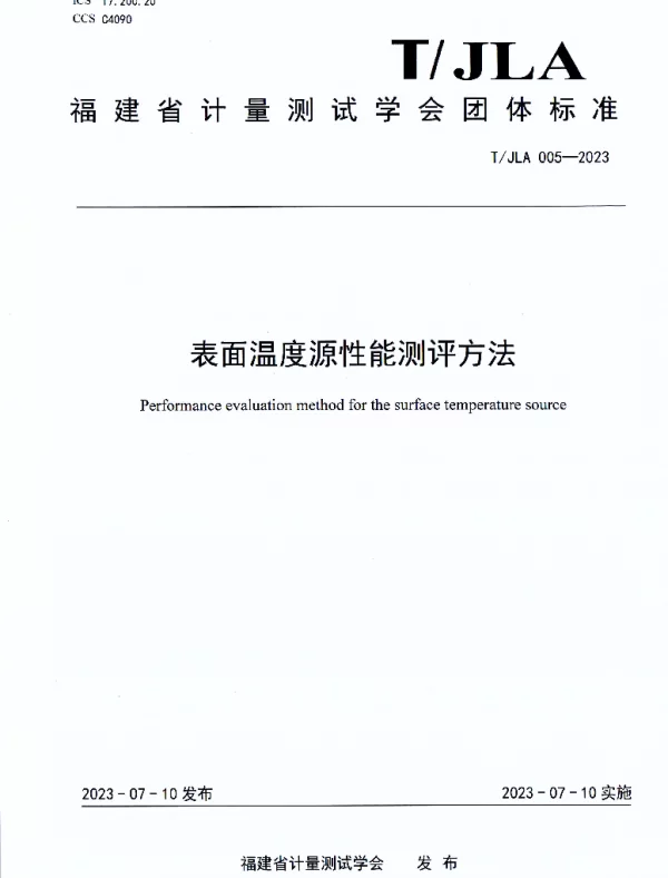 TJLA 005-2023 表面温度源性能测评方法