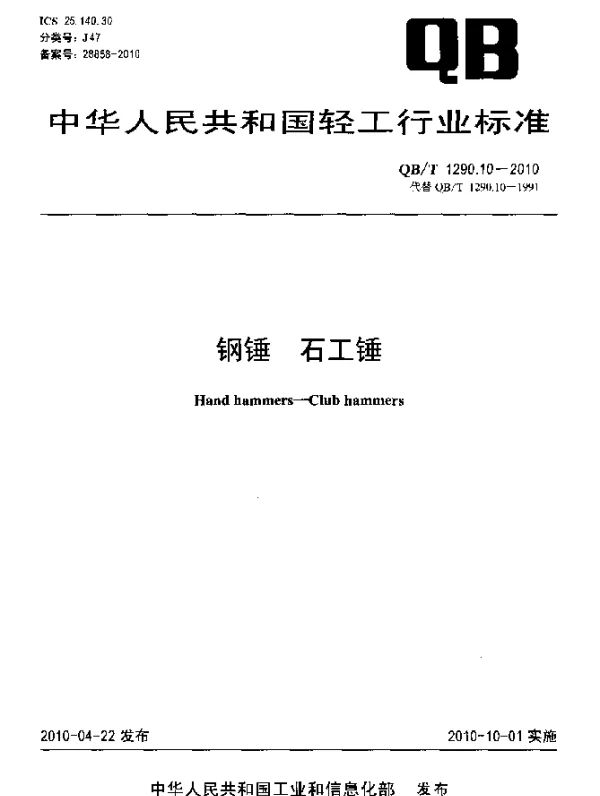 QBT 1290.10-2010 钢锤 石工锤