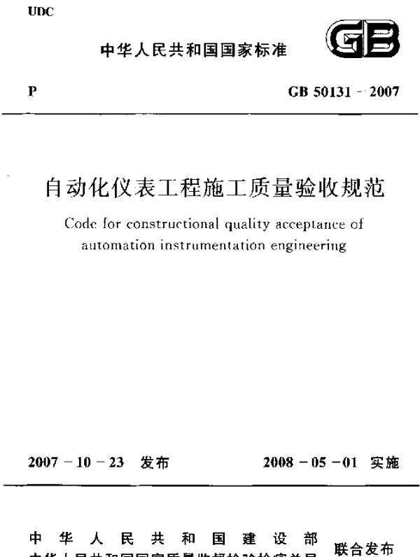 GB 50131-2007 自动化仪表工程施工质量验收规范