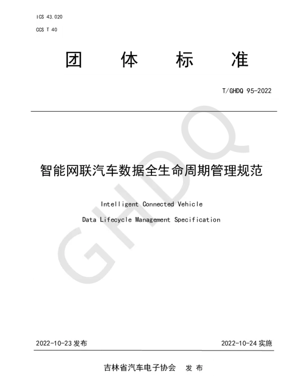 TGHDQ 95-2022 智能网联汽车数据全生命周期管理规范