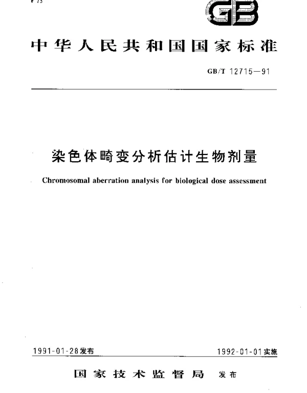 GBT 12715-1991 染色体畸变分析估计生物剂量