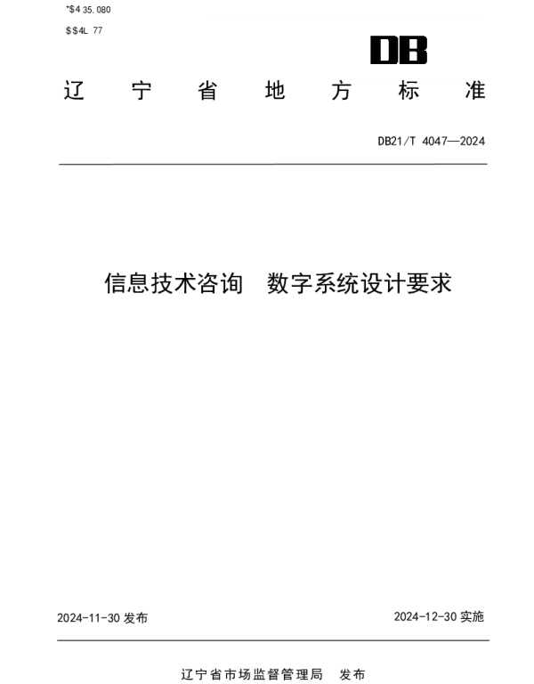 DB21T 4047-2024 信息技术咨询 数字系统设计要求