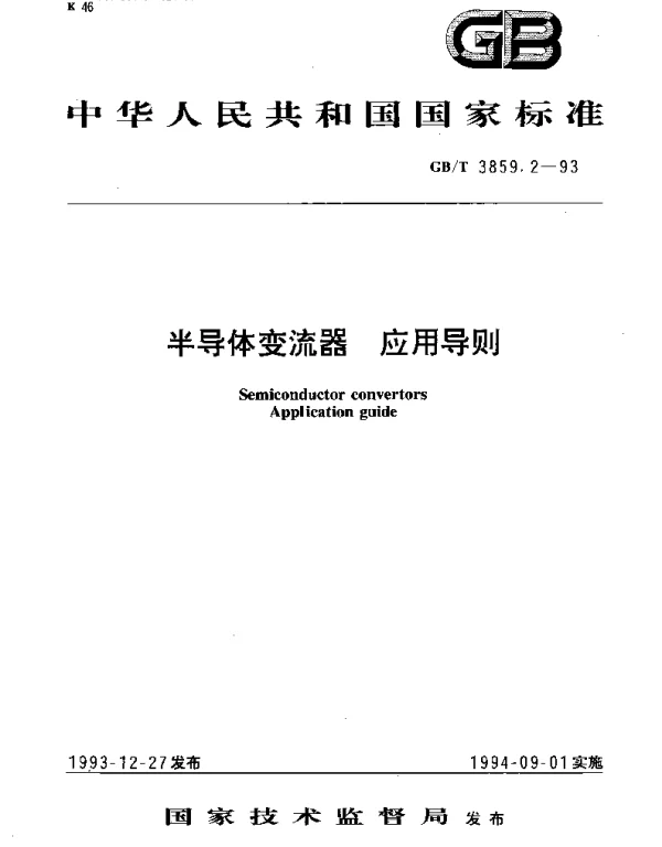 GBT 3859.2-1993 半导体变流器 应用导则