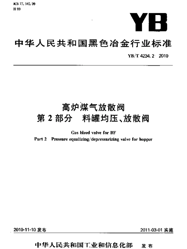 YBT 4234.2-2010 高炉煤气放散阀第2部分：料罐均压、放散阀