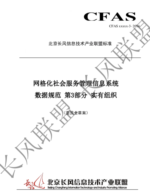 TCFAS xxxxx-3-2014 网格化社会服务管理信息系统 数据规范 第3部分 实有组织