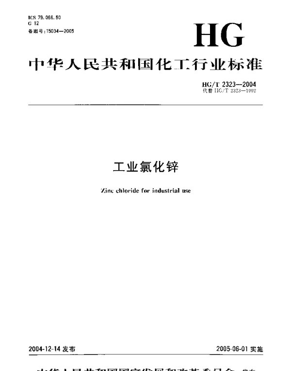HGT 2323-2004 工业氯化锌