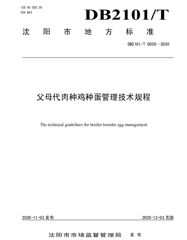 DB2101T 0020—2020 父母代肉种鸡种蛋管理技术规程