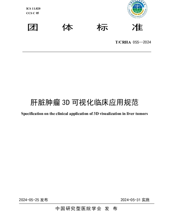 TCRHA 055-2024 肝脏肿瘤3D可视化临床应用规范