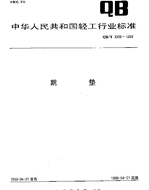 QBT 3909-1999 跳垫