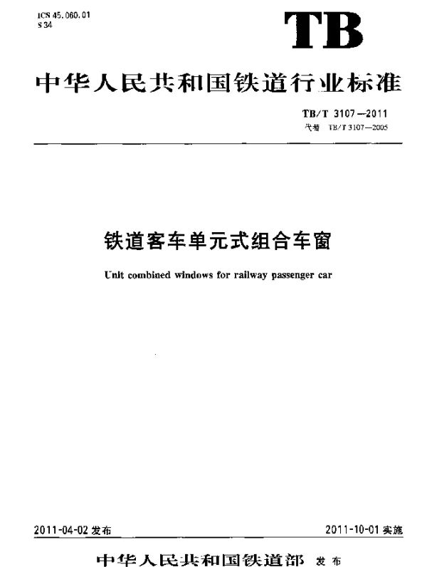 TBT 3107-2011 铁道客车单元式组合车窗
