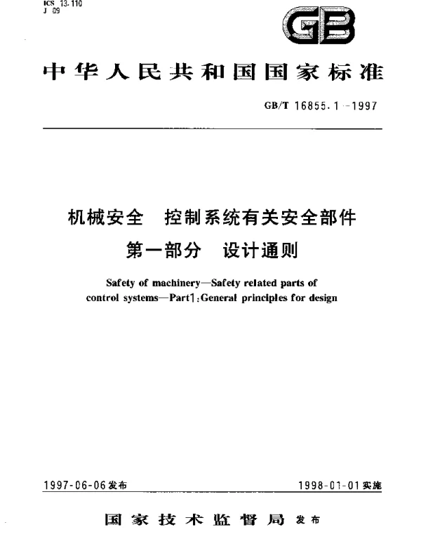 GBT 16855.1-1997 机械安全 控制系统有关安全部件 第一部分 设计通则