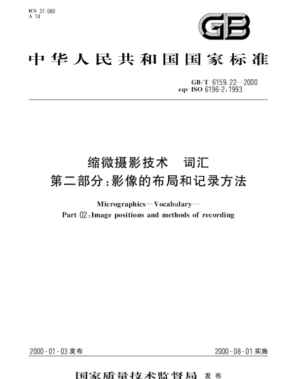 GBT 6159.22-2000 缩微摄影技术  词汇  第2部分;影像的布局和记录方法