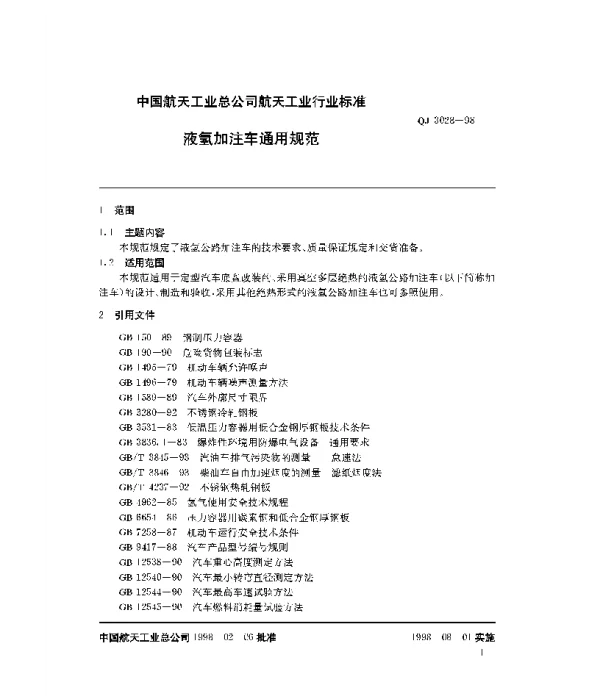 QJ 3028-1998 液氢加注车通用规范