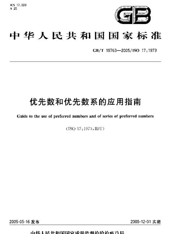 GB-T 19763-2005 优先数和优先数系的应用指南