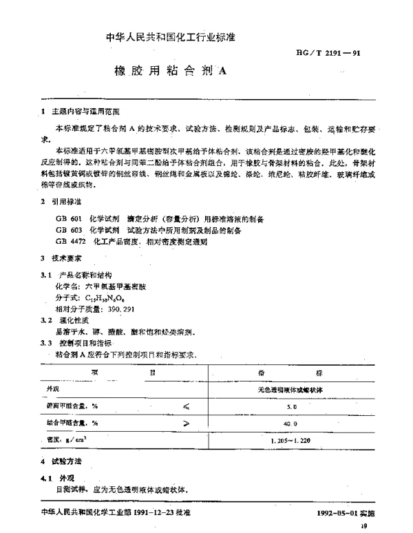 HGT 2191-1991 橡胶用粘合剂A