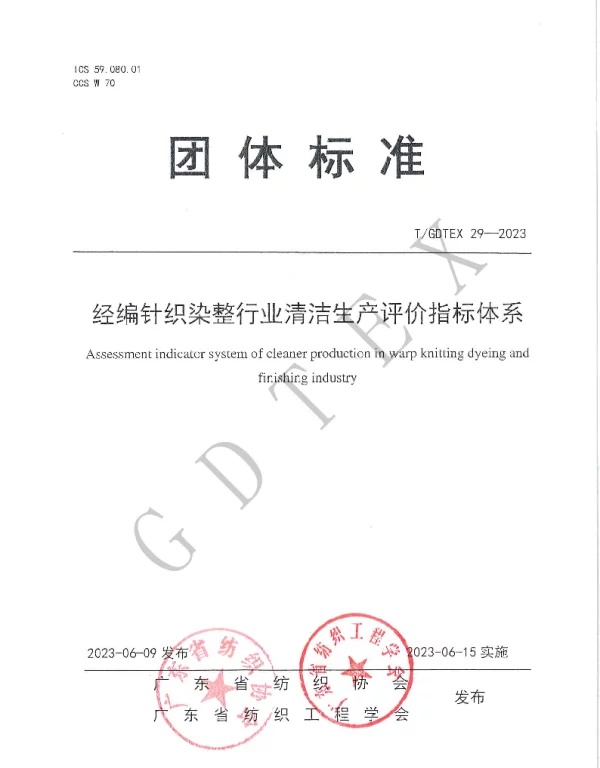 TGDTEX 29-2023 经编针织染整行业清洁生产评价指标体系