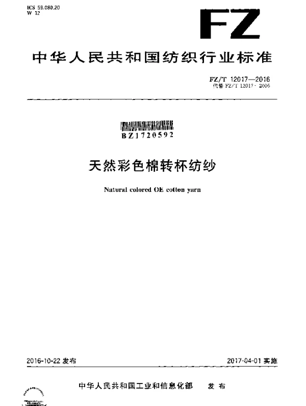 FZT 12017-2016 天然彩色棉转杯纺纱
