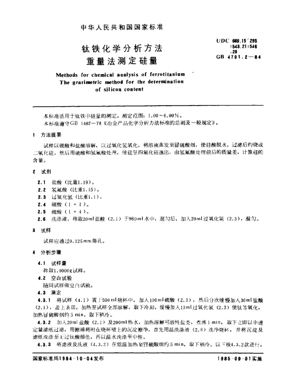 GB 4701.2-1984 钛铁化学分析方法 重量法测定硅量