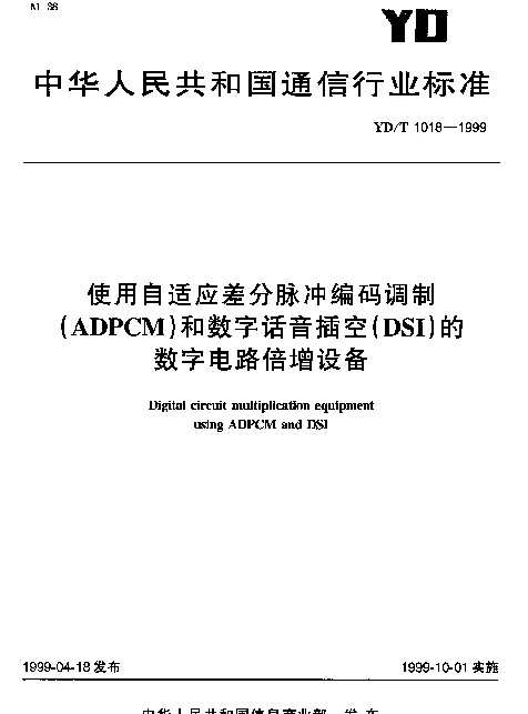 YDT 1018-1999 使用自适应差分脉冲编码调制(ADPCM)和数字话音插空(DSI)的数字电路倍增设备
