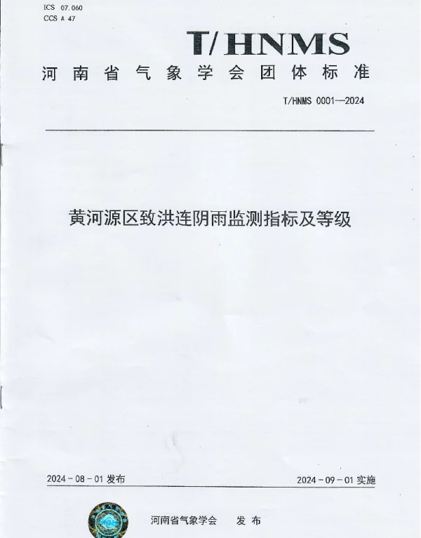 THNMS 0001-2024 黄河源区致洪连阴雨监测指标及等级