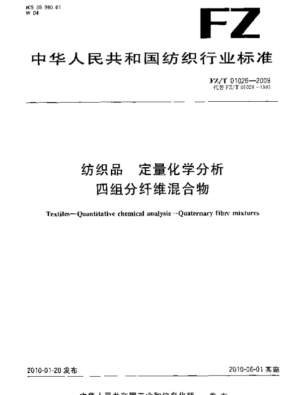 FZT 01026-2009 纺织品.定量化学分析.四组分纤维混合物