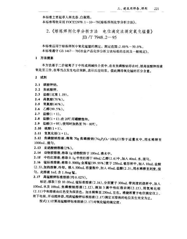 JBT 7948.2-1995 熔炼焊剂化学分析方法 电位滴定法测定氧化锰量