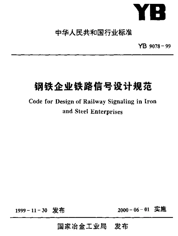 YB 9078-1999 钢铁企业铁路信号设计规范