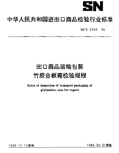 SNT 0503-1995 出口商品运输包装竹胶合板箱检验规程