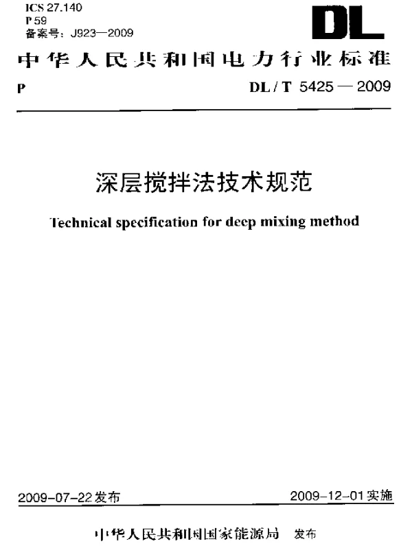 DLT 5425-2009 深层搅拌法技术规范