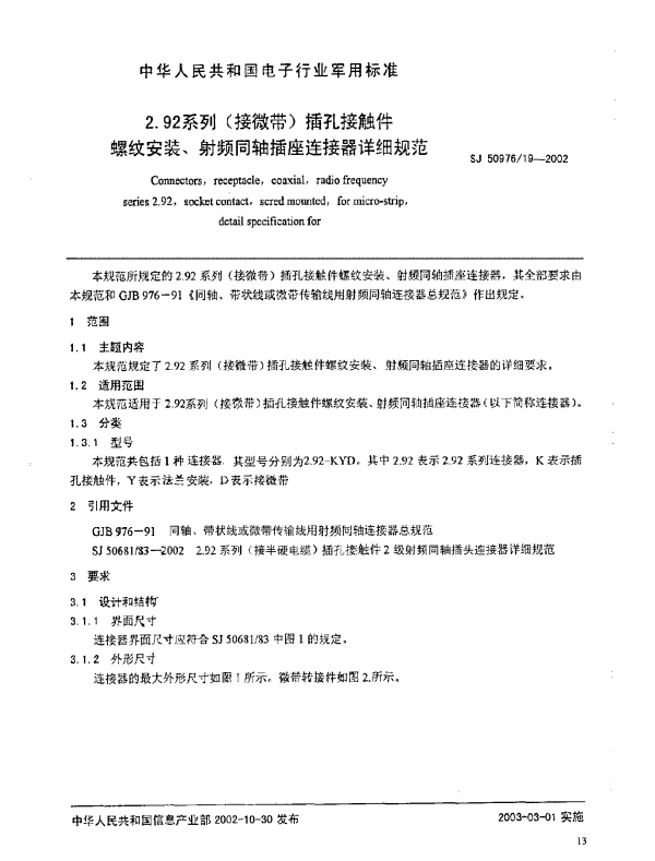 SJ 5097619-2002 2.92系列(接微带)插孔接触件.螺纹安装、射频同轴插座连接器详细规范