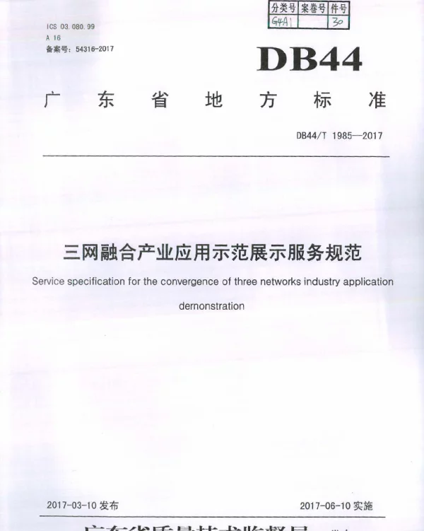 DB44T 1985-2017 三网融合产业应用示范展示服务规范