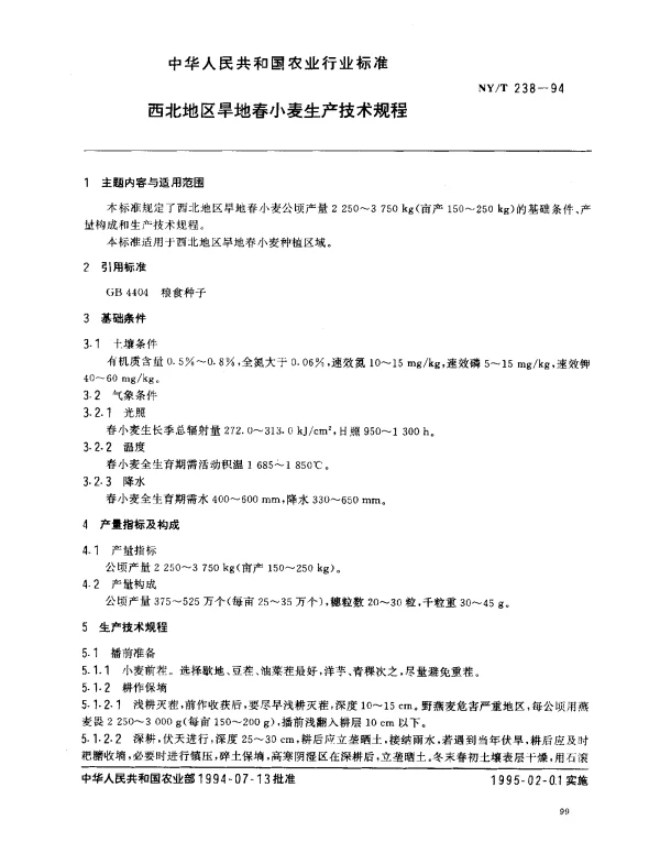 NYT 238-1994 西北地区旱地春小麦生产技术规程