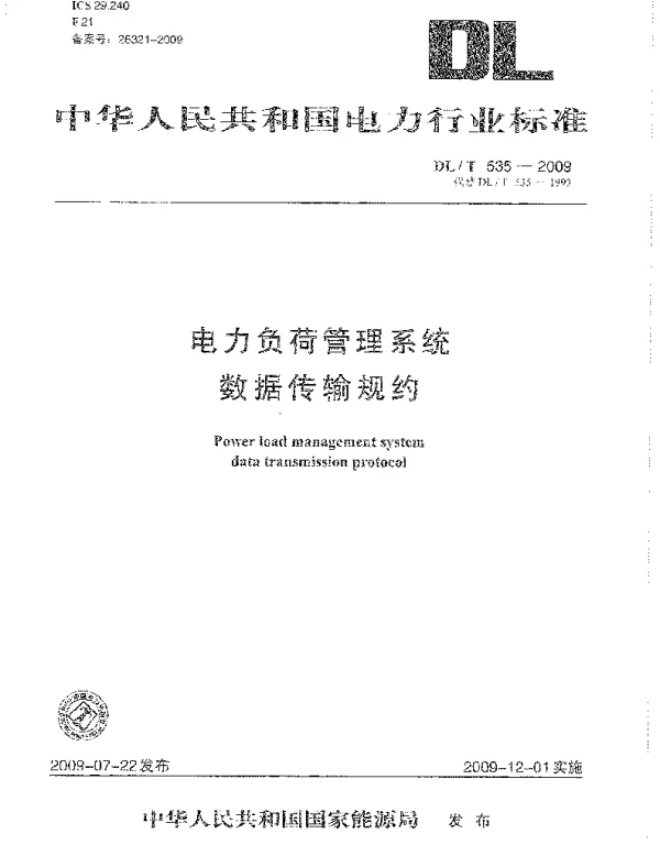 DLT 535-2009 电力负荷管理系统数据传输规约