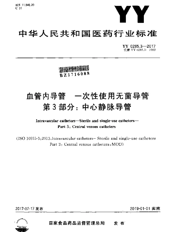 YY 0285.3-2017 血管内导管一次性使用无菌导管第3部分：中心静脉导管