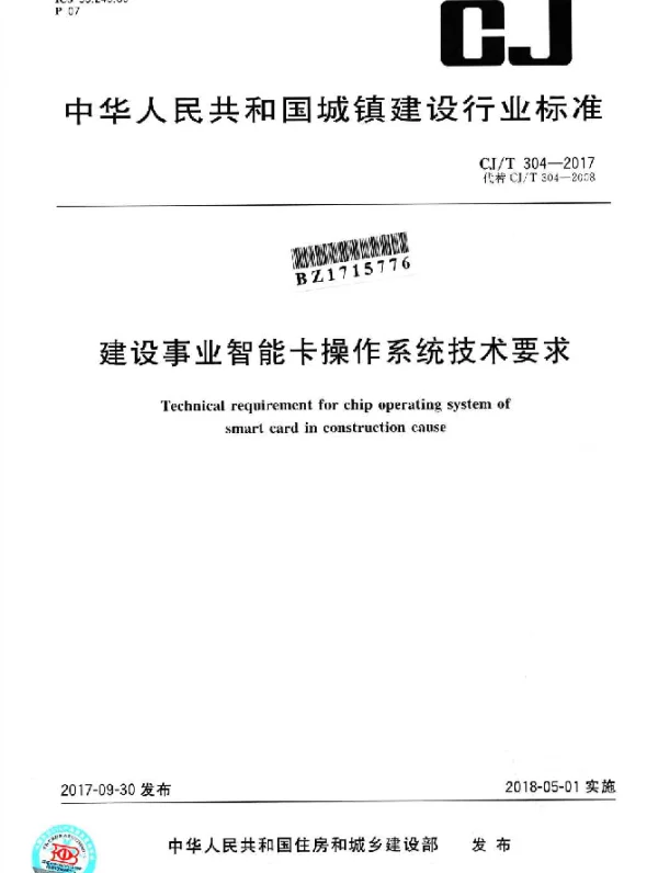 CJT 304-2017 建设事业智能卡操作系统技术要求（发布稿）