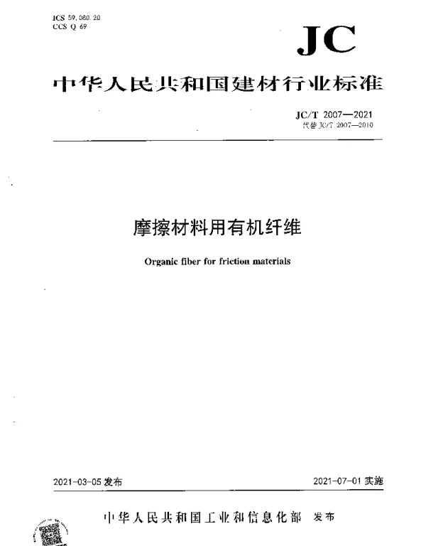JCT 2007-2021 摩擦材料用有机纤维