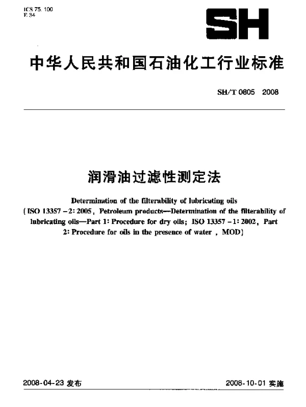 SHT 0805-2008 润滑油过滤性测定法